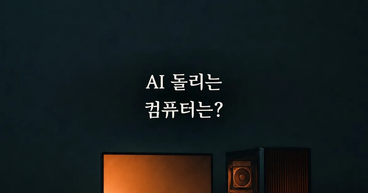 AI 돌리는 컴퓨터 사양 완전 정리: 클라우드부터 로컬 LLM까지 (윈도우·맥)