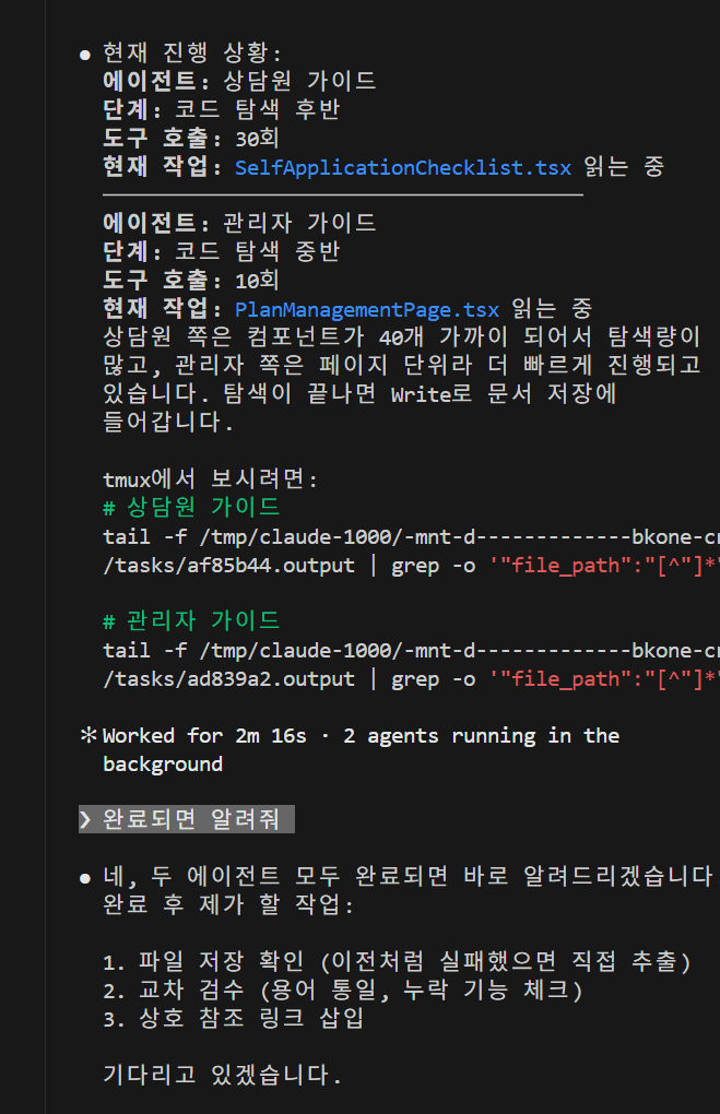 Claude Code 서브에이전트 2개가 병렬로 CRM 코드를 분석하는 실행 화면