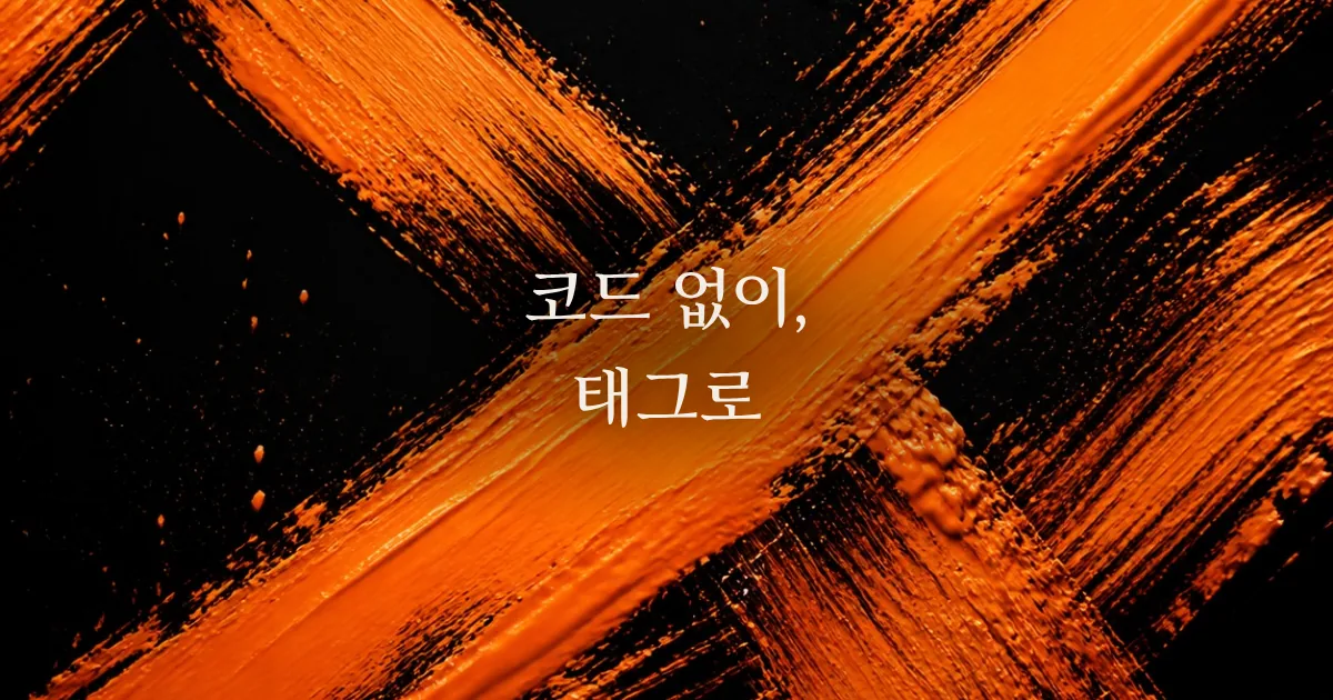 GTM 입문: 구글 태그 매니저로 코드 수정 없이 태그 관리하기