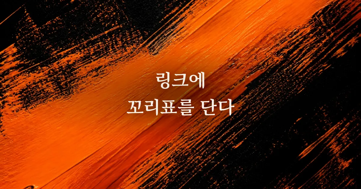 UTM 파라미터 완전 기초: 링크에 꼬리표 다는 법과 흔한 실수 5가지