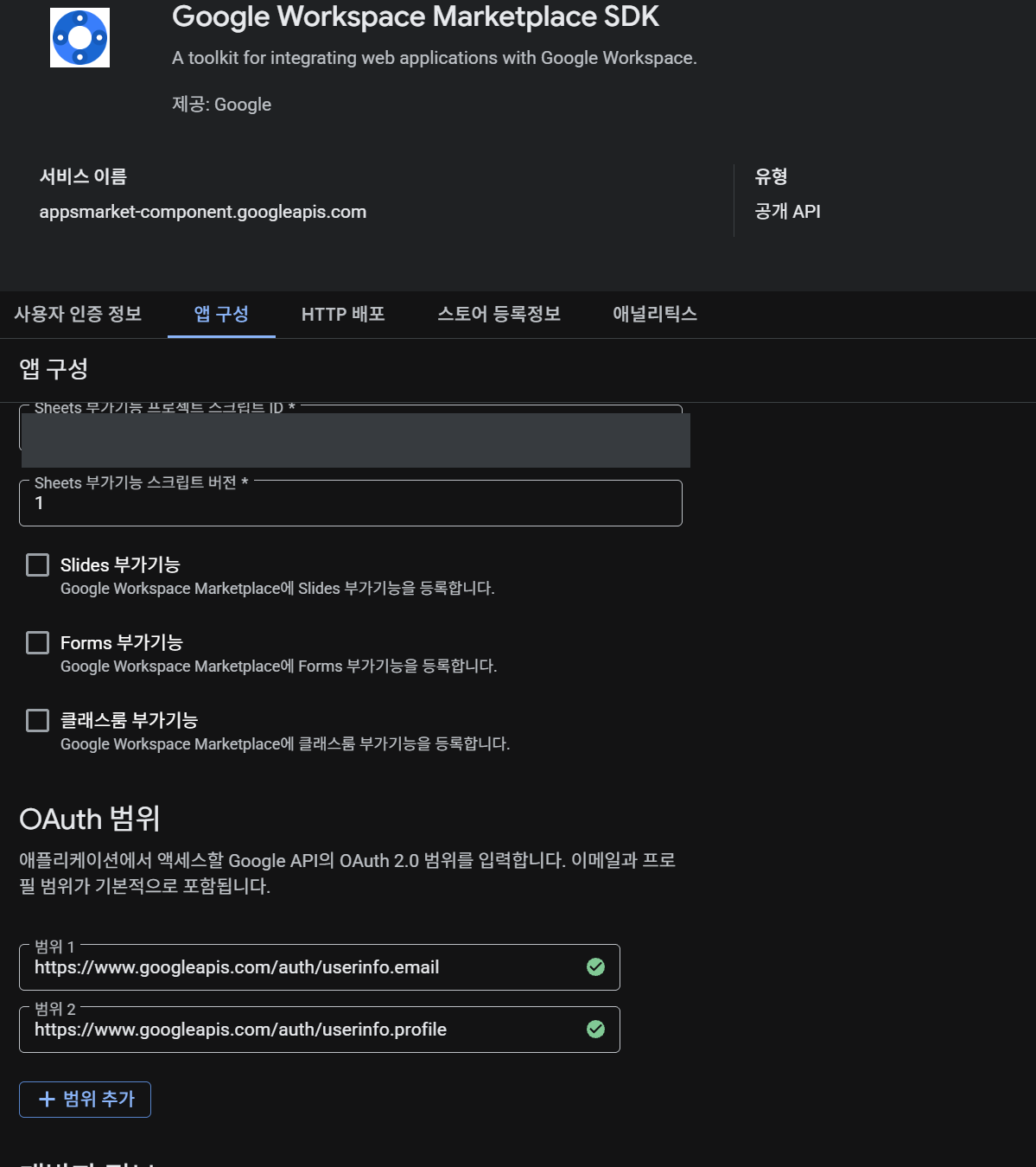 Google Cloud 콘솔의 Marketplace SDK 앱 구성 화면, Sheets 부가기능 스크립트 ID와 OAuth 범위 입력
