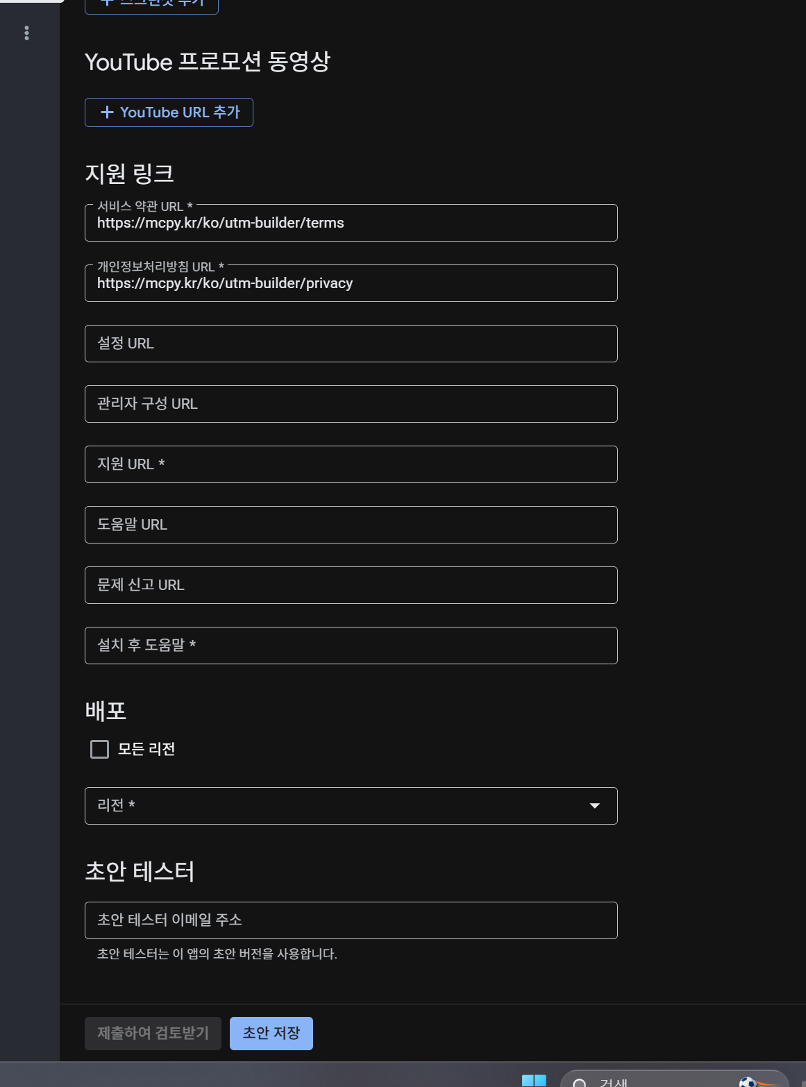 스토어 등록정보의 지원 링크 입력 화면, 약관·개인정보처리방침·지원·문제신고 URL