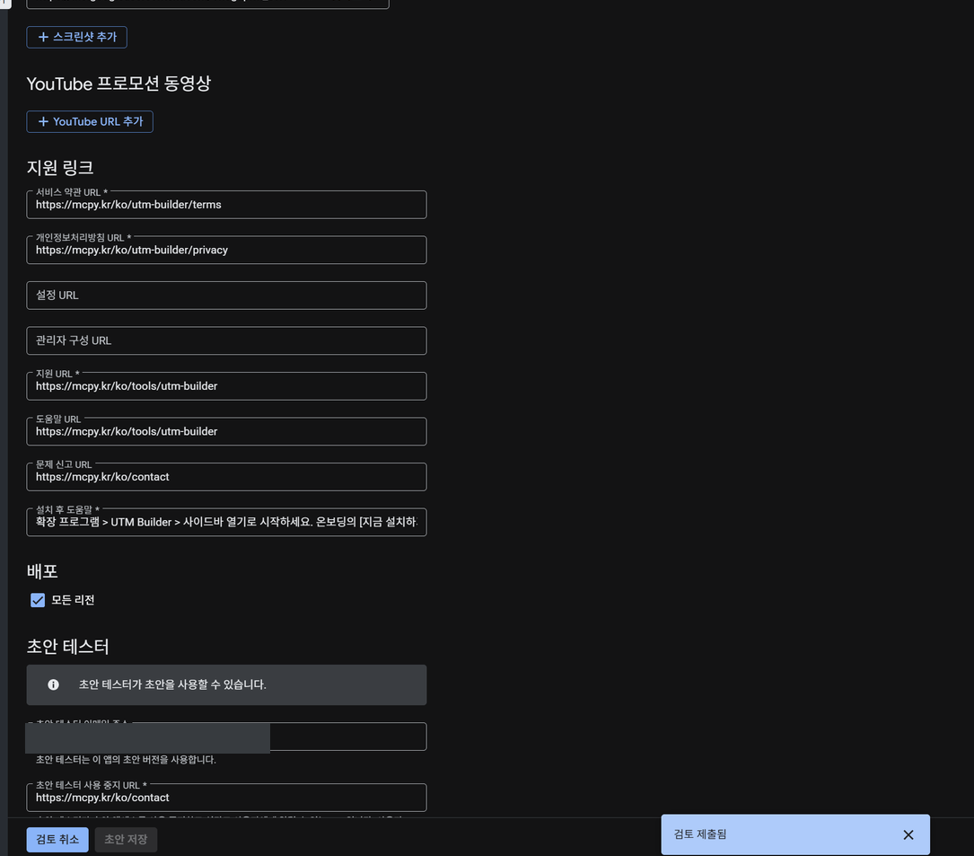 스토어 등록정보를 채우고 검토 제출됨 토스트가 뜬 화면