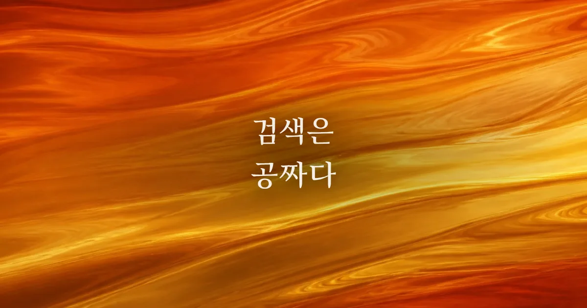 구글 서치콘솔과 네이버 데이터랩: 검색 데이터를 공짜로 보는 법