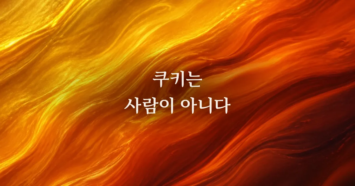 쿠키·세션·이벤트 완전 기초: GA4 숫자가 실제로 세는 것