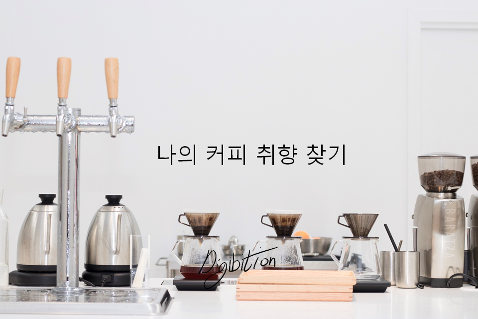 커피 플레이버의 복잡성 — 같은 원두에서 다른 맛이 나오는 이유