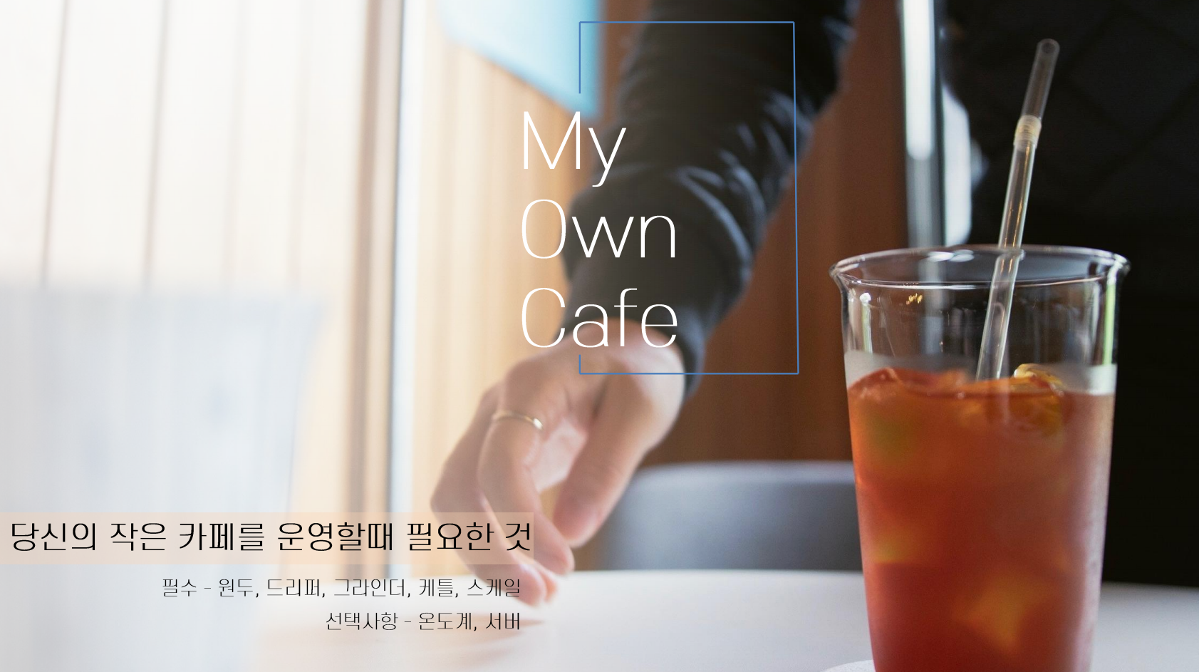 홈카페 필수 도구와 보조 도구 한눈에 보기